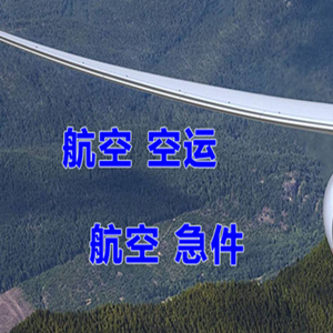 乌兰察布集宁航空快运快递-选东方航空和上海航空
